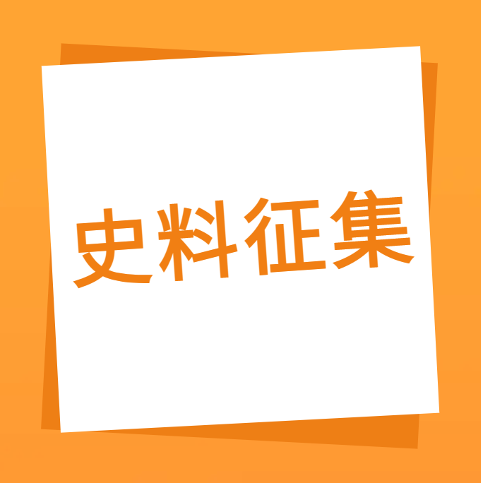 “澳门新葡萄新京威尼斯987一起走过”之澳门新葡萄新京威尼斯987科技10周年企业史料有奖征集