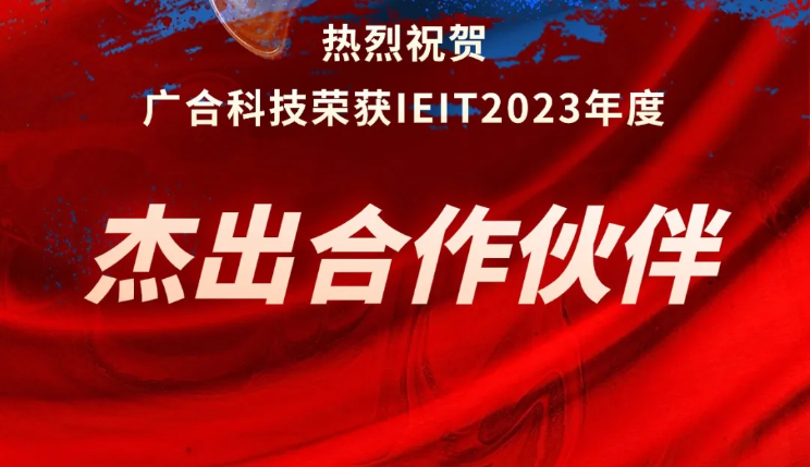 澳门新葡萄新京威尼斯987科技荣获IEIT2023年度“杰出合作伙伴奖”