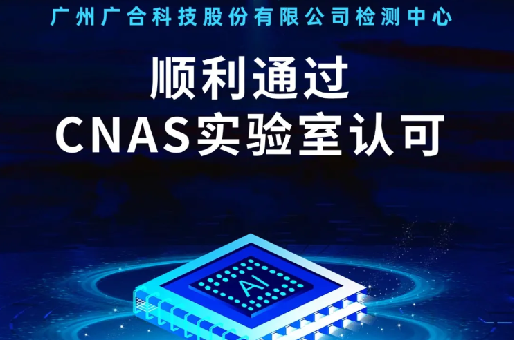 广州澳门新葡萄新京威尼斯987科技股份有限公司检测中心顺利通过CNAS实验...